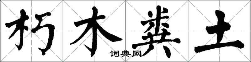 翁闓運朽木糞土楷書怎么寫