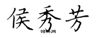 丁謙侯秀芳楷書個性簽名怎么寫