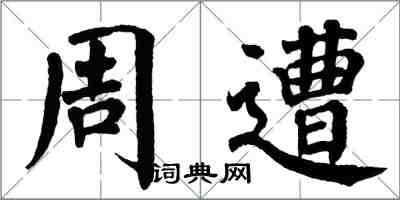 翁闓運周遭楷書怎么寫