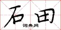 周炳元石田楷書怎么寫