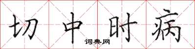 田英章切中時病楷書怎么寫
