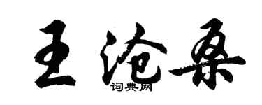 胡問遂王滄桑行書個性簽名怎么寫
