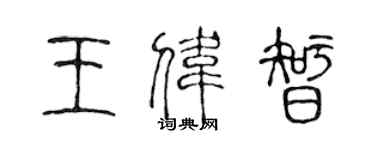 陳聲遠王偉智篆書個性簽名怎么寫