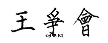 何伯昌王爭會楷書個性簽名怎么寫