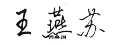 駱恆光王燕蘇行書個性簽名怎么寫