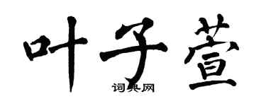 翁闓運葉子萱楷書個性簽名怎么寫
