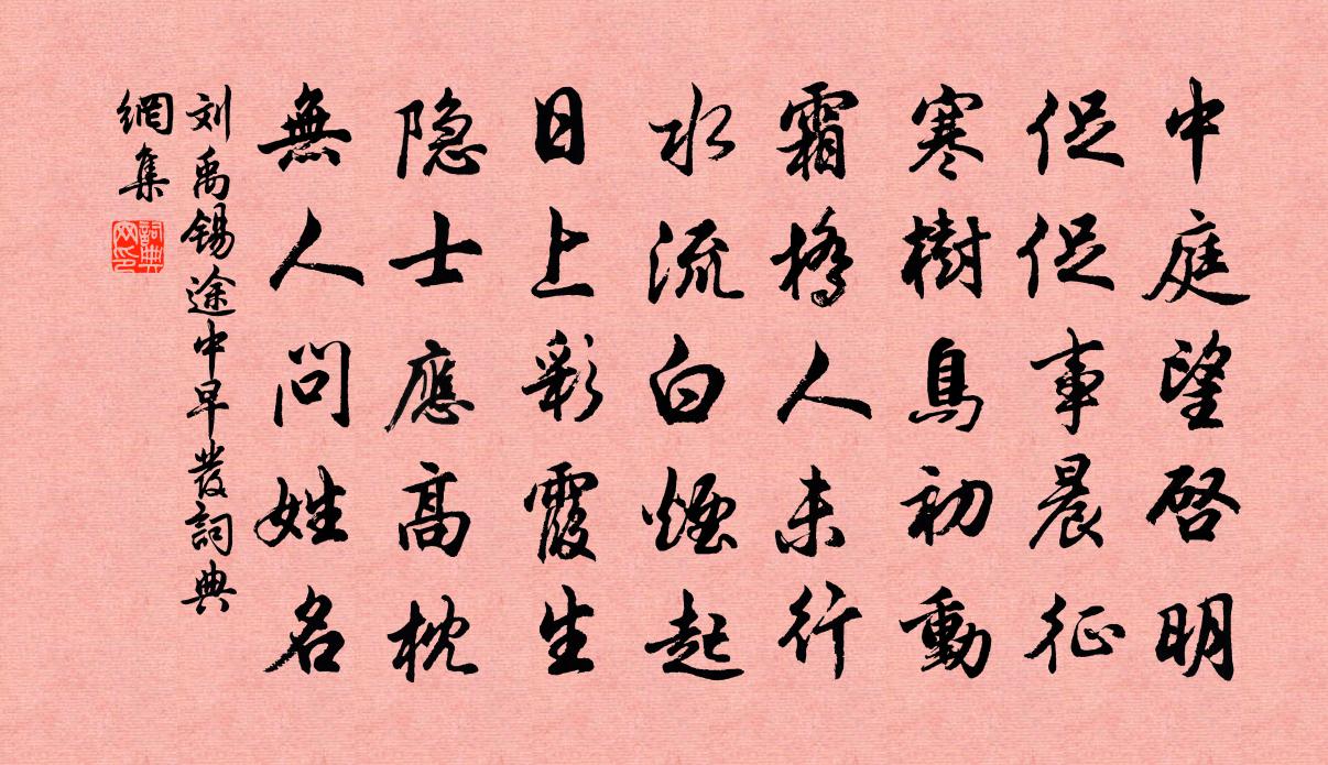 劉禹錫途中早發書法作品欣賞