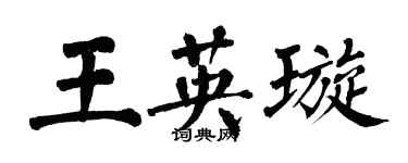 翁闓運王英璇楷書個性簽名怎么寫