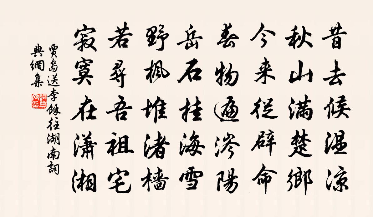 賈島送李余往湖南書法作品欣賞