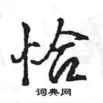 王旻寫的硬筆行書恰