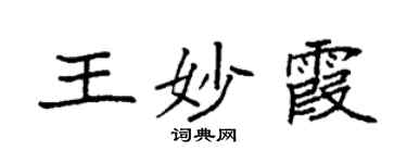 袁強王妙霞楷書個性簽名怎么寫