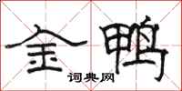 駱恆光金鴨隸書怎么寫