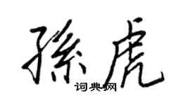 王正良孫虎行書個性簽名怎么寫