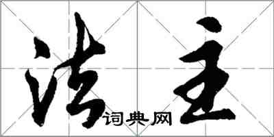 胡問遂法主行書怎么寫