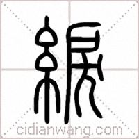 綟篆書