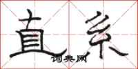 駱恆光直系隸書怎么寫