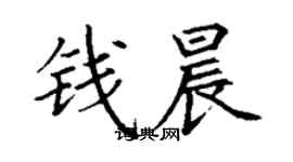 丁謙錢晨楷書個性簽名怎么寫