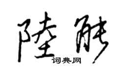 王正良陸能行書個性簽名怎么寫