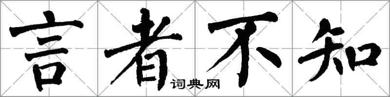 翁闓運言者不知楷書怎么寫