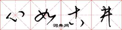 梁錦英心如古井草書怎么寫