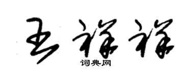 朱錫榮王祥祥草書個性簽名怎么寫