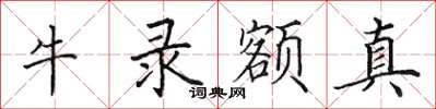 田英章牛錄額真楷書怎么寫