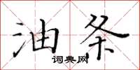 黃華生油條楷書怎么寫