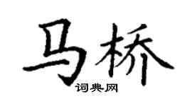 丁謙馬橋楷書個性簽名怎么寫