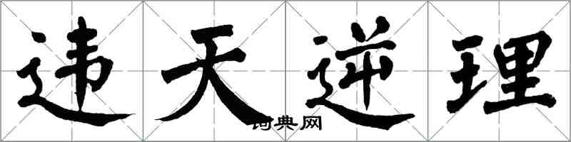 翁闓運違天逆理楷書怎么寫