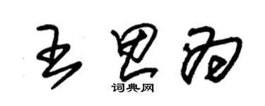 朱錫榮王思為草書個性簽名怎么寫