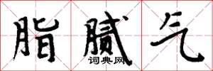 周炳元脂膩氣楷書怎么寫