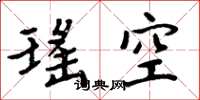 周炳元瑤空楷書怎么寫