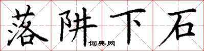 丁謙落阱下石楷書怎么寫