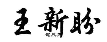 胡問遂王新盼行書個性簽名怎么寫
