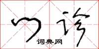 王冬齡門診草書怎么寫