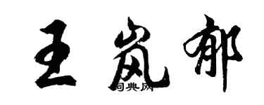 胡問遂王嵐郁行書個性簽名怎么寫