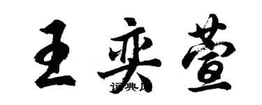 胡問遂王奕萱行書個性簽名怎么寫