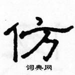 駱恆光寫的硬筆隸書仿