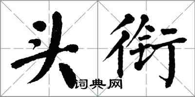 翁闓運頭銜楷書怎么寫