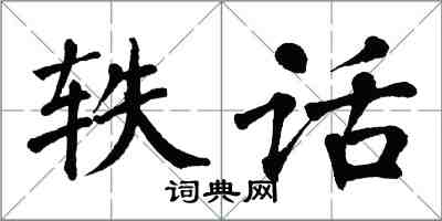 翁闓運軼話楷書怎么寫