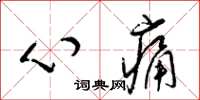 梁錦英心痛草書怎么寫