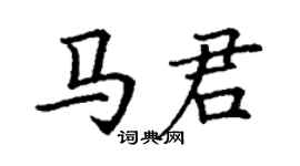 丁謙馬君楷書個性簽名怎么寫
