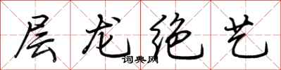 荊霄鵬層龍絕藝行書怎么寫