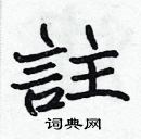 張標寫的硬筆楷書註