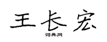袁強王長宏楷書個性簽名怎么寫
