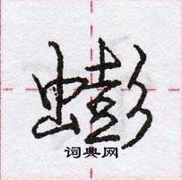 龐中華寫的硬筆行書蟛