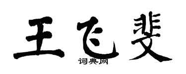 翁闓運王飛斐楷書個性簽名怎么寫