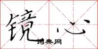 黃華生鏡心楷書怎么寫
