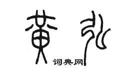 陳墨黃弘篆書個性簽名怎么寫