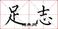 何伯昌足志楷書怎么寫